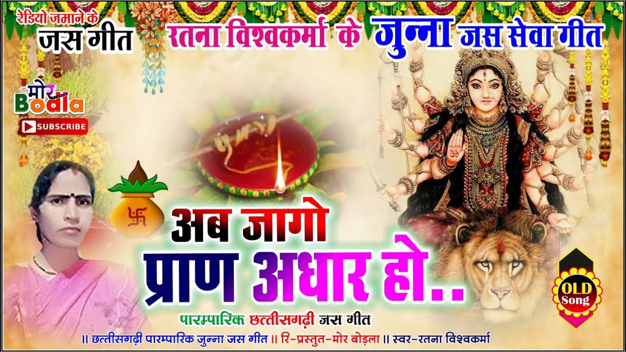 रतना विश्वकर्मा || जगो प्राण अधार हो || Jago Pran Adhar Ho || Cg OldJas Geet  || #MorBodla