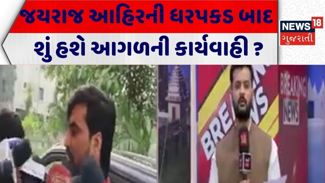 Jayraj Ahir Arrested | જયરાજ આહિરની ધરપકડ બાદ શું હશે આગળની કાર્યવાહી ? | SIT Process | Bagdana