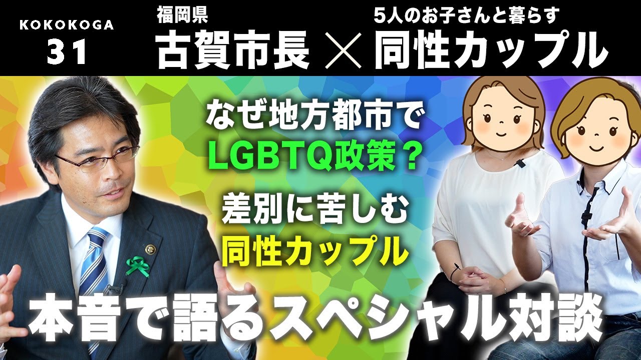 なぜ地方都市でLGBTQ政策を取り組むのか｜福岡県古賀市長の想いとファミリーシップ宣誓をした同性カップルの本音