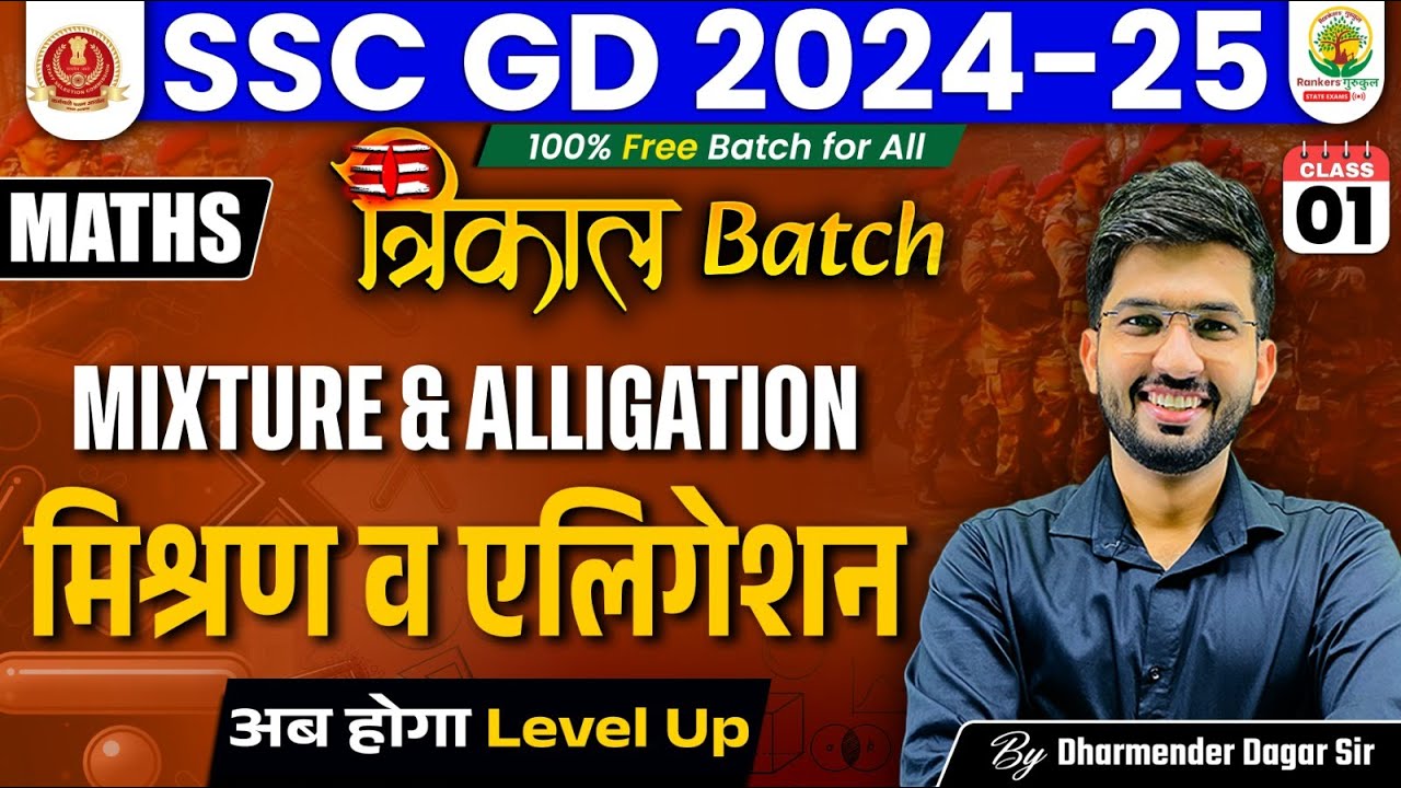 Mixture and Alligation | Maths | SSC GD 2024-25 | Trikal Batch SSC GD |Maths by Dharmender Dagar Sir