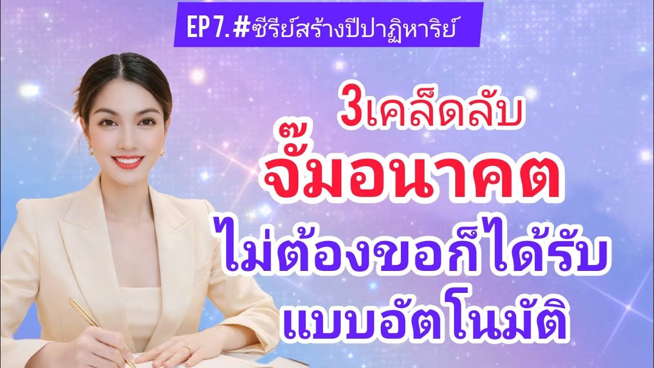 EP.7 (3เคล็ดลับจั๊มอนาคตไม่ต้องขก็ได้รับแบบอัตโนมัติ)