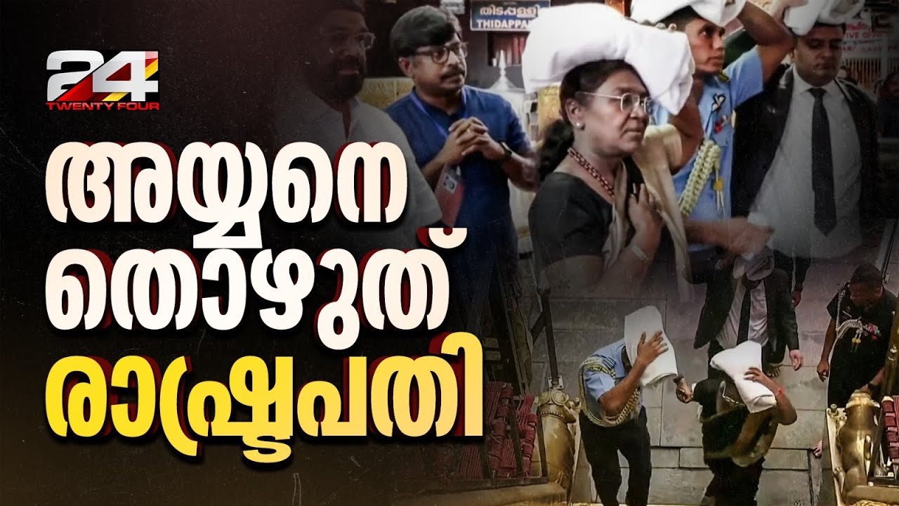 പതിനെട്ടാംപടി ചവിട്ടി, അയ്യനെ തൊഴുത് രാഷ്ട്രപതി; സന്നിധാനത്ത് ആചാരപരമായ സ്വീകരണം Droupadi Murmu