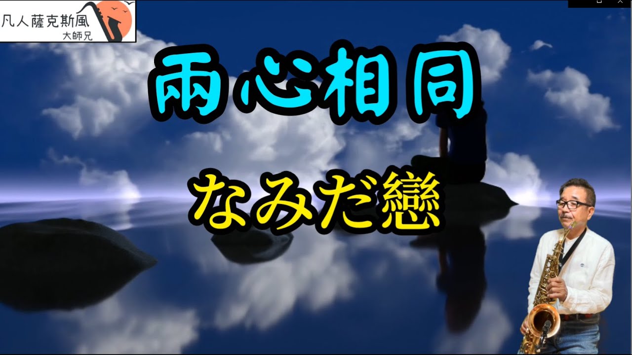 兩心相同「なみだ戀」-凡人薩克斯風/朝陽演奏