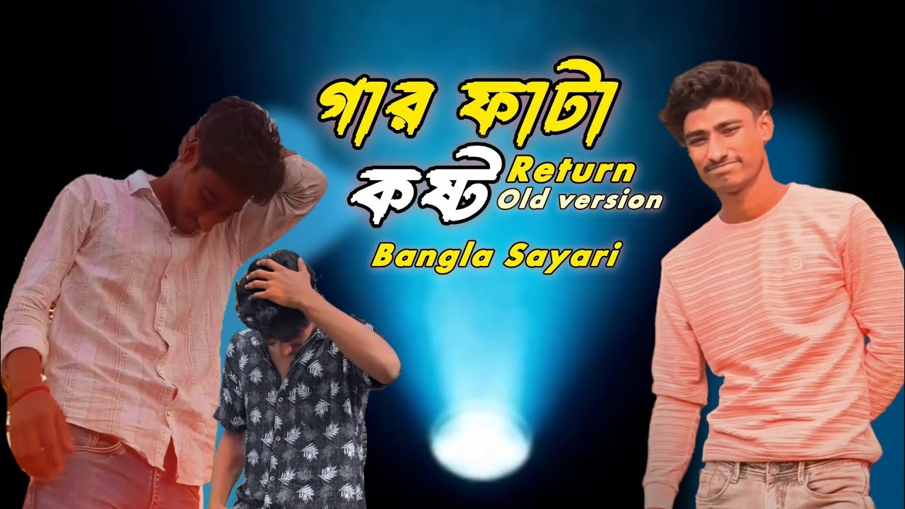 গার ফাটা কষ্ট 💔 | Gar Fata Kosto Return 🥀 | Old Version | Sad Sayari 😢 | Bangala Sad status | 