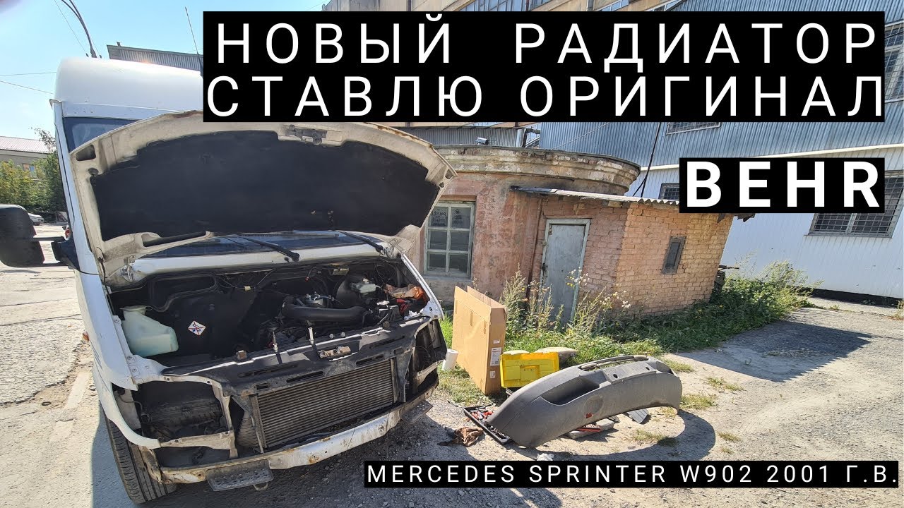 Замена радиатора мотора Спринтер, ставлю оригинал.