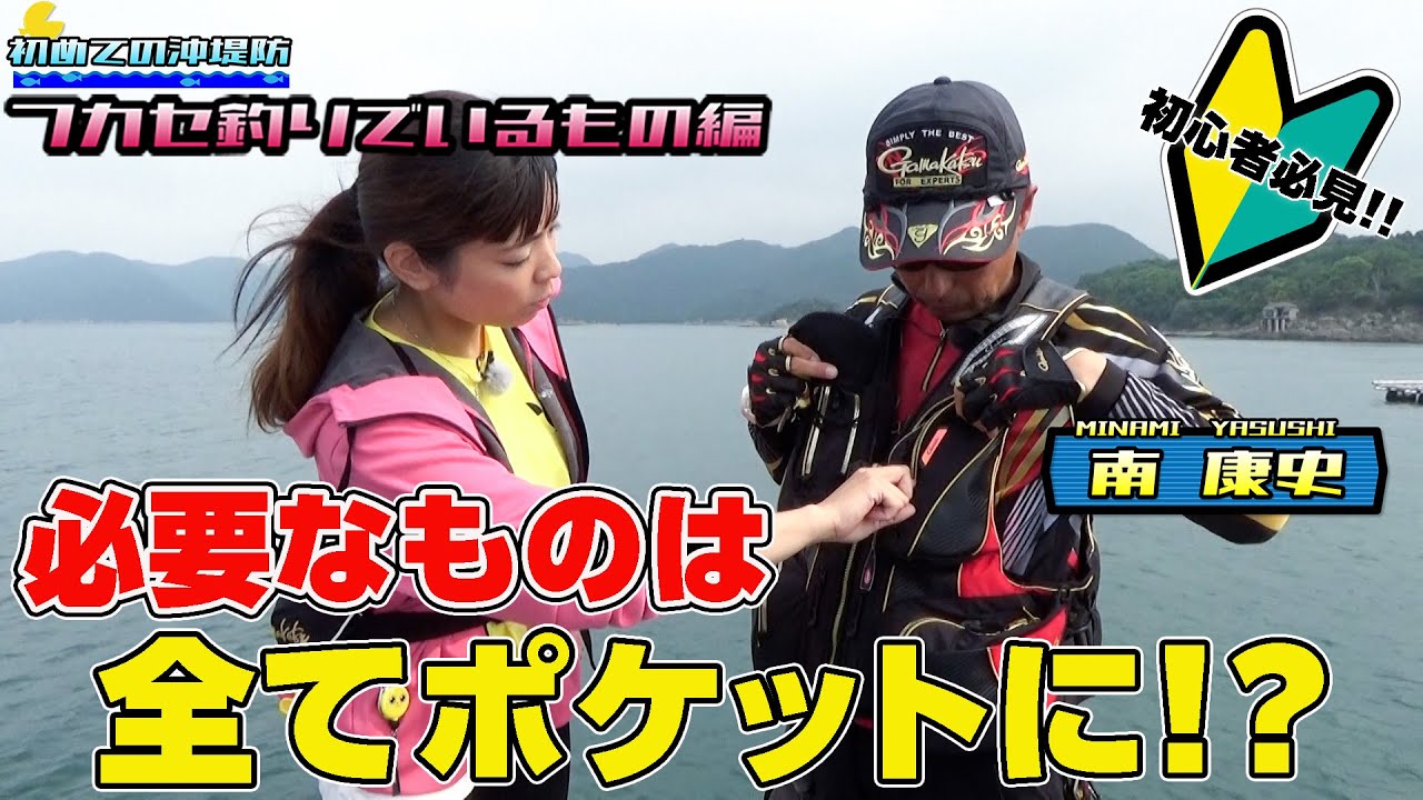 🔰初心者必見🔰フカセ釣りのスペシャリスト・南康史が教える初めての沖堤防釣行！（アイテム紹介編）【フカセ釣り入門】