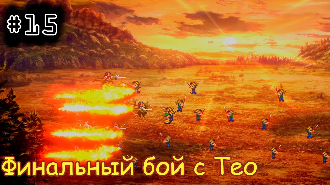 [episode #15] Suikoden - Финальный бой с Тео