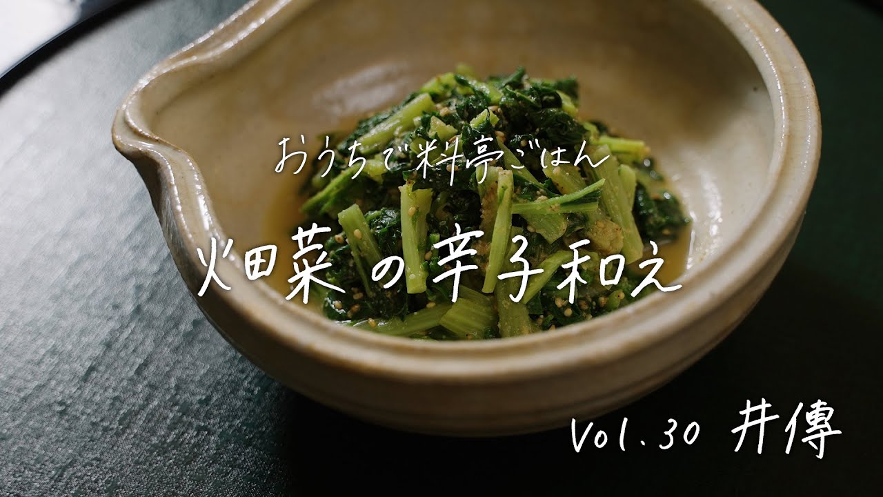 【おうちで料亭ごはん】Vol.30 井傳／畑菜の辛子和え