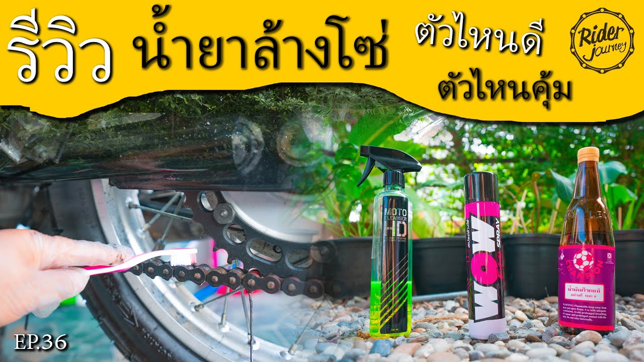 รีวิว น้ำยาล้างโซ่ ตัวไหนดี ตัวไหนคุ้ม ตัวไหนใช้ง่าย มาดูกัน Rider Journey - EP.36