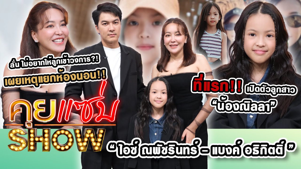 คุยแซ่บShow : “ไอซ์ ณพัชรินทร์-แบงค์ อธิกิตติ์” เปิดตัวลูกสาว “น้องณิลลา”ลั่น ไม่อยากให้ลูกเข้าวงการ