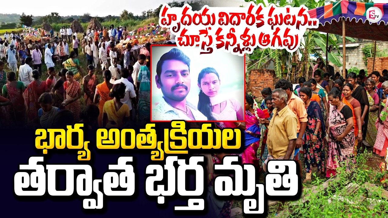 Komaram Bheem Wife & Husband Incident | భార్య అంత్యక్రియలు తర్వాత భర్త.. | SumanTV Vali