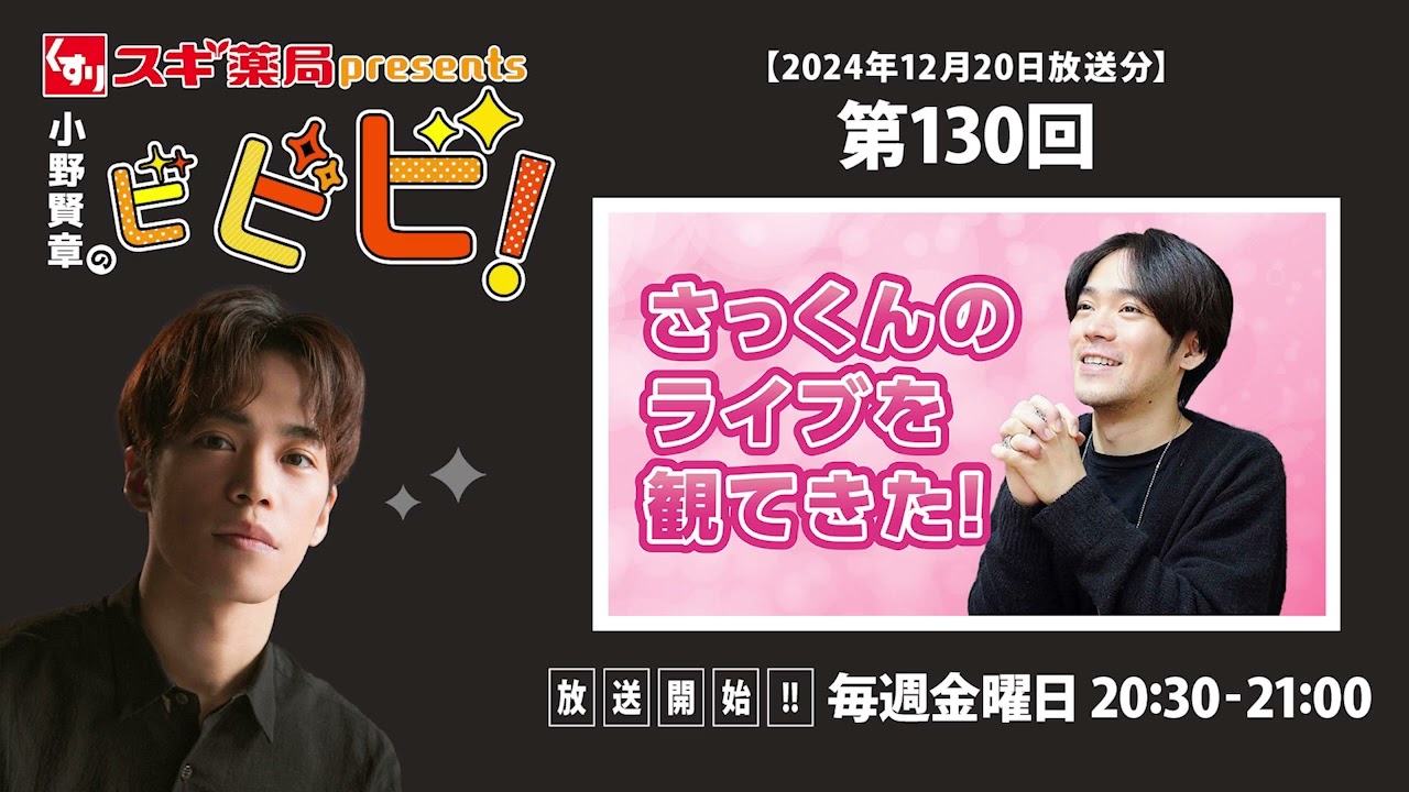 スギ薬局presents小野賢章のビビビ！ 2024年12月20日 さっくんのライブを観てきた！