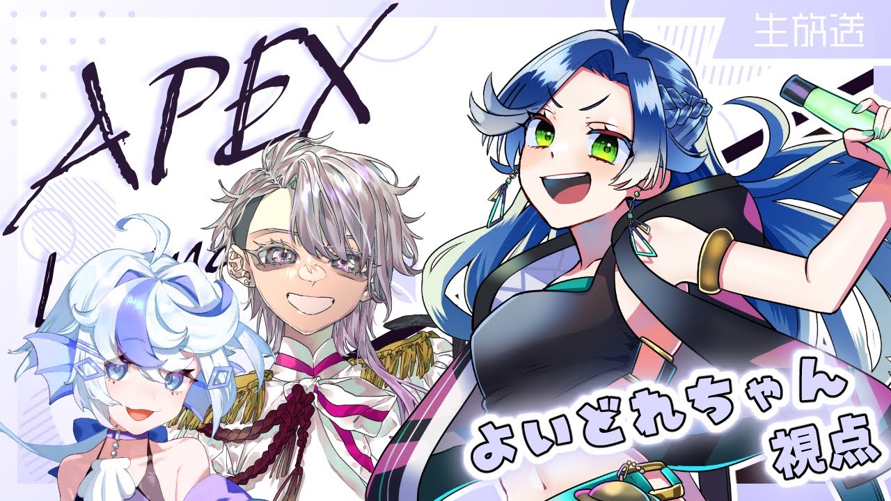 【APEX】美女、あつめました【よいどれちゃん】