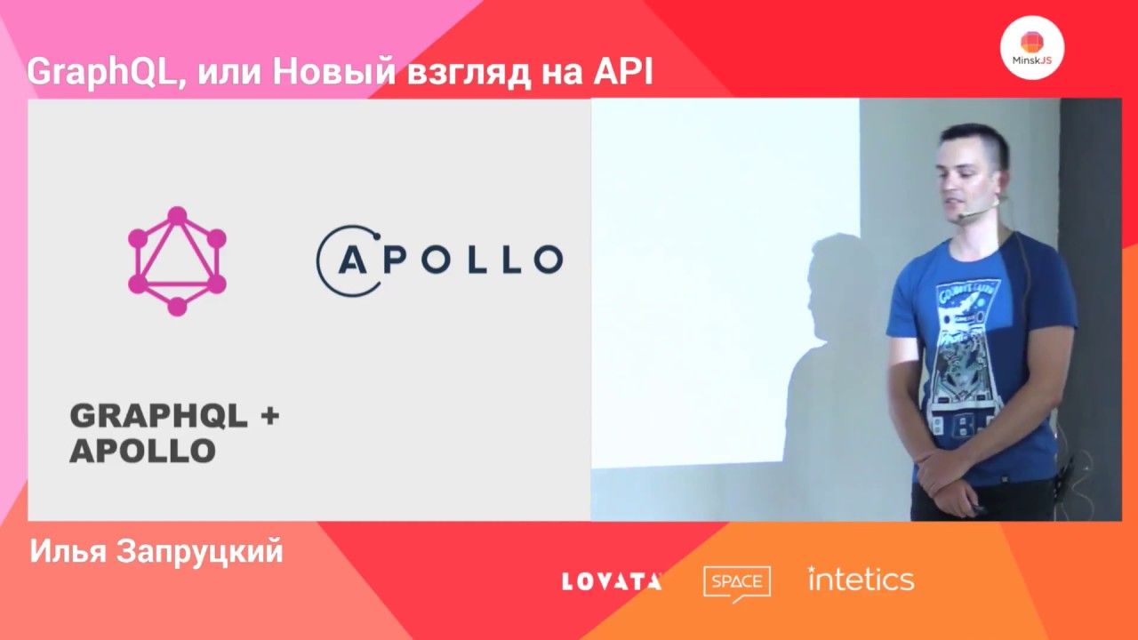 GraphQL, или Новый взгляд на API / Илья Запруцкий