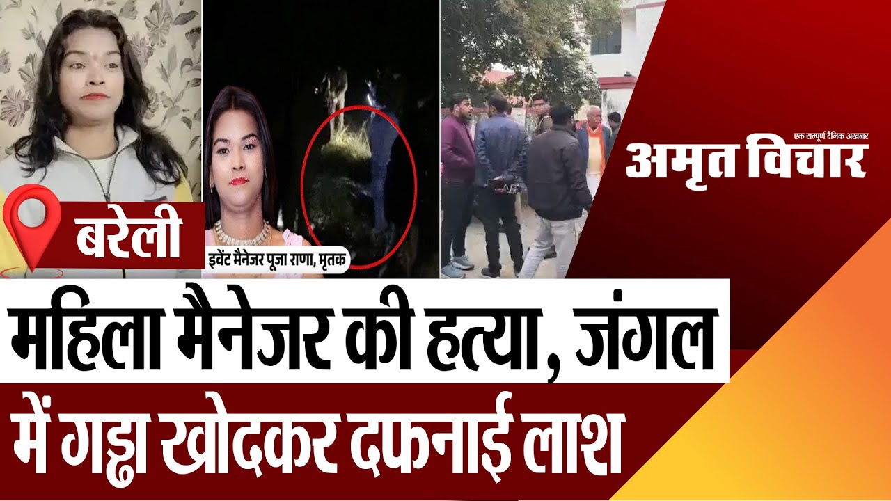 Bareilly  News : महिला मैनेजर की हत्या, जंगल में गड्ढा खोदकर दफनाई लाश