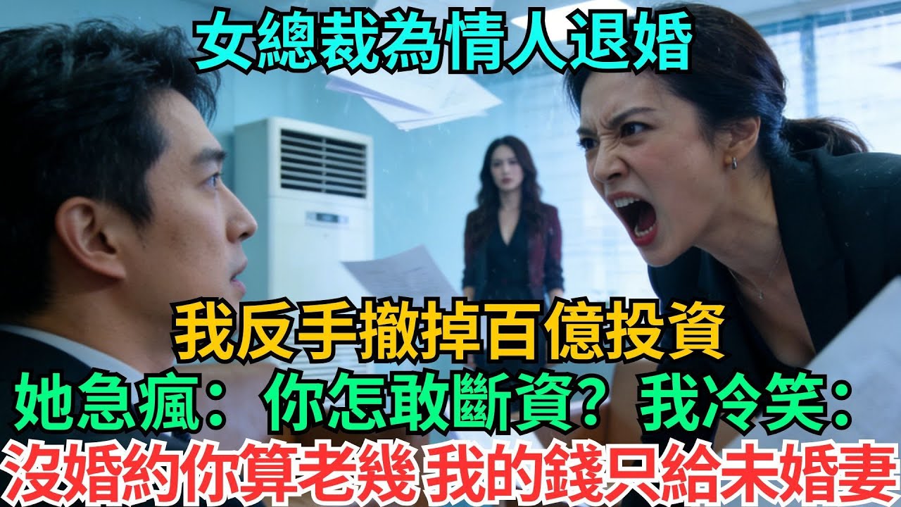女總裁為情人退婚，我反手撤掉百億投資。她急瘋：你怎敢斷資？我冷笑：沒了婚約你算老幾，我的錢只給未婚妻#職場#情感