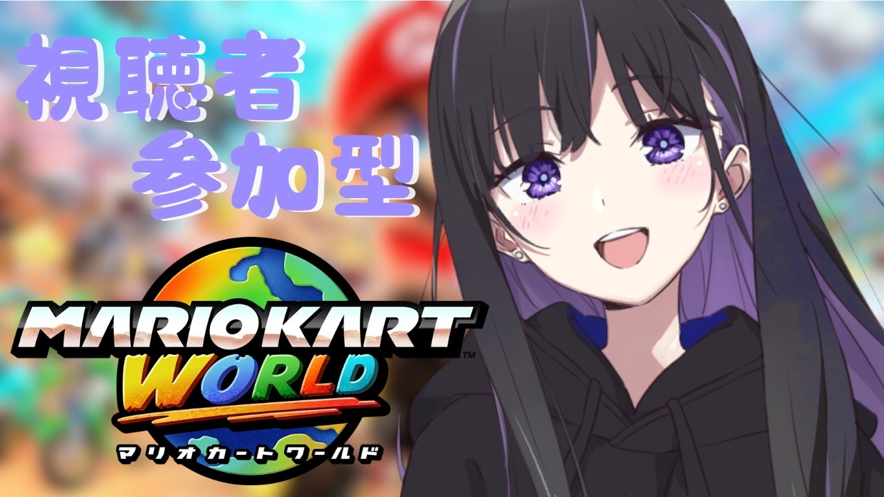 【 #朝活 / #マリオカートワールド 】レート戦参加型！今日は11時半頃まで！※概要欄必読【マリカ】【#ゆーこらいぶ 】