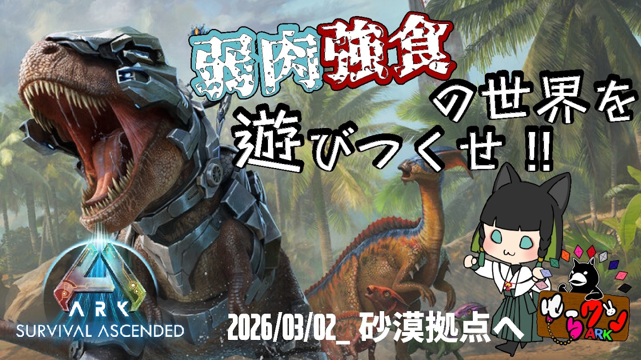 【ARK: Survival Ascended 】弱肉強食の世界で遊びつくせ！02【非公式PVE】【#翠の配信絵巻】