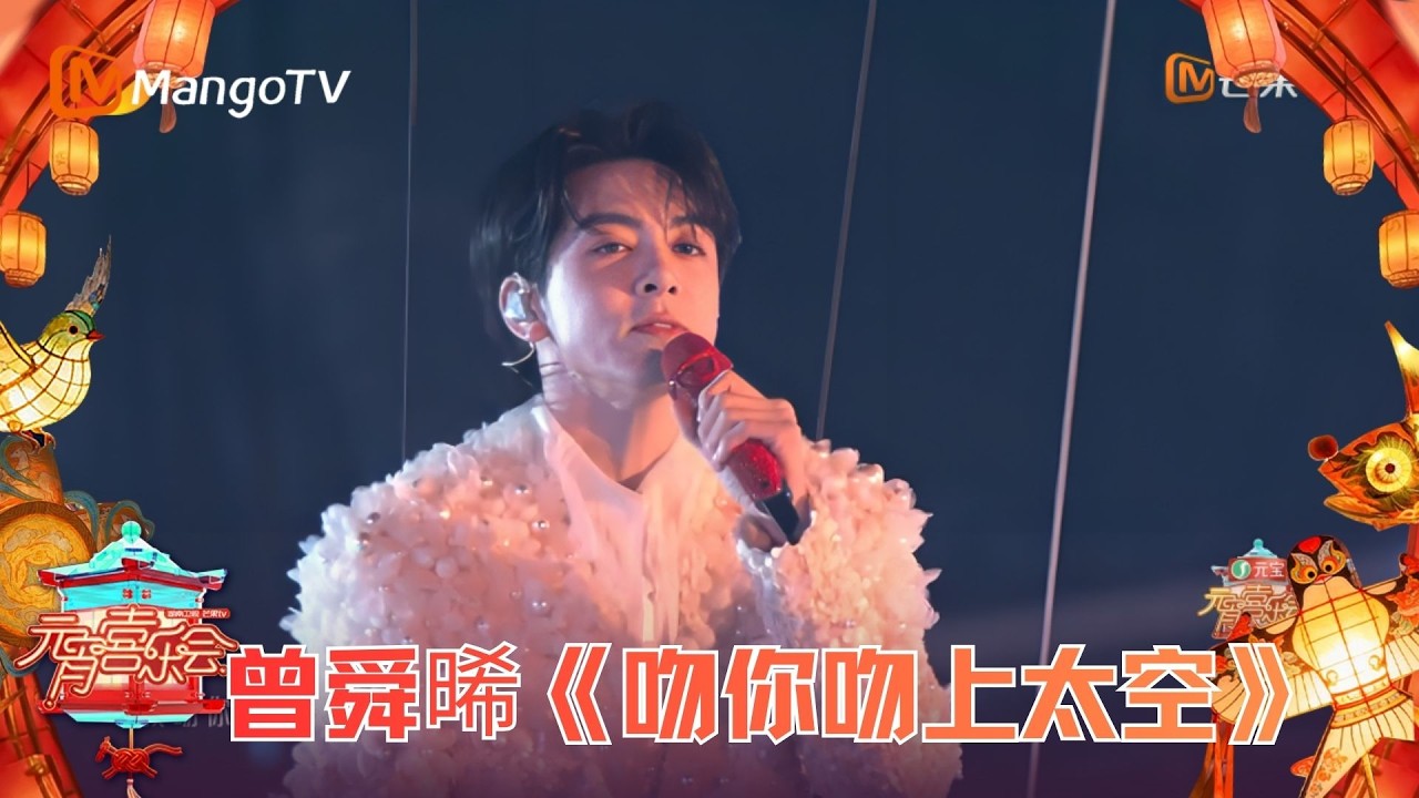 纯享版：曾舜晞《吻你吻上太空》  #2026湖南卫视芒果TV元宵喜乐会 | 2026 Hunan TV and MangoTV Lantern Festival Joy Party