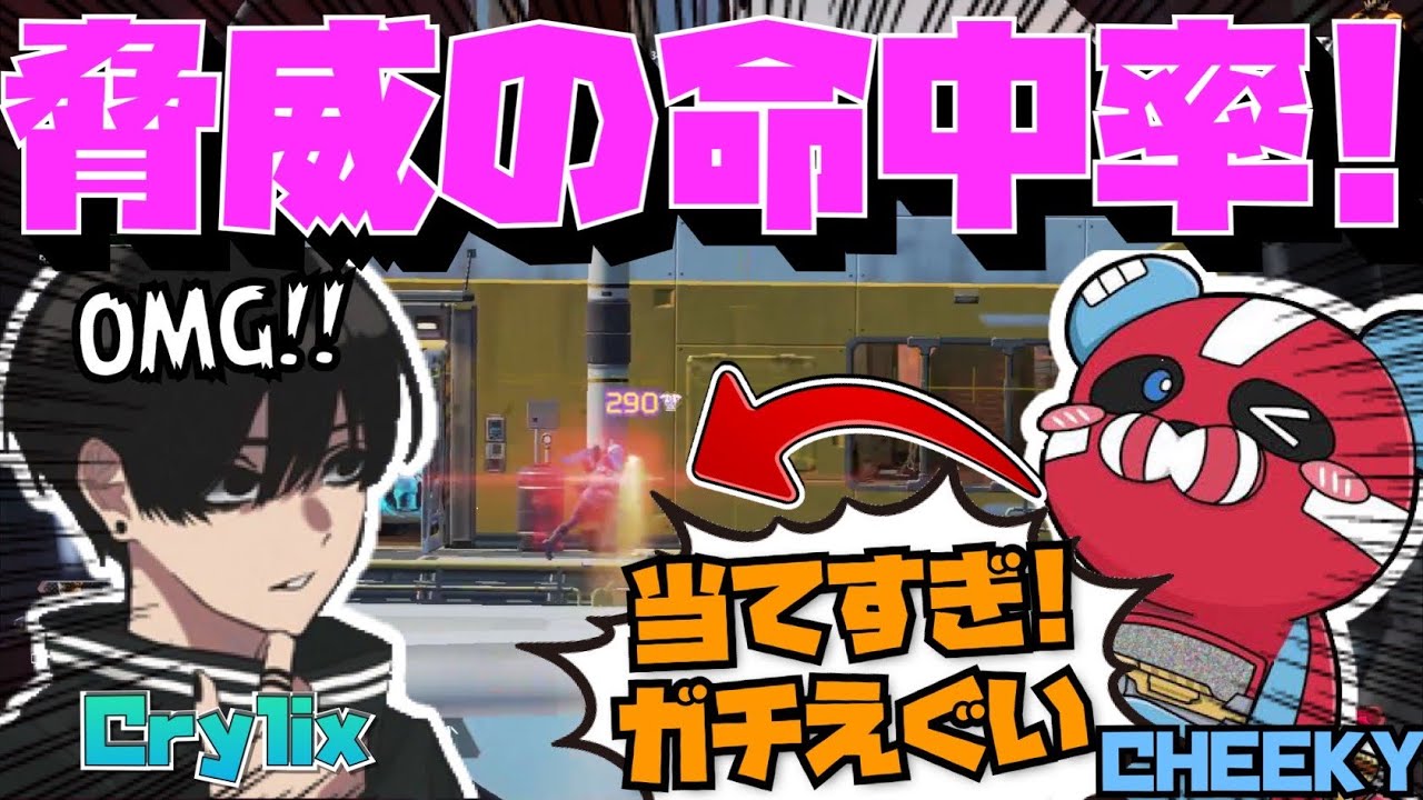【Crylix】ほぼ全弾命中！？異次元のクレーバーで”Cheeky”を驚愕させる最強の16歳【日本語字幕】【Apex】【Crylix/切り抜き】