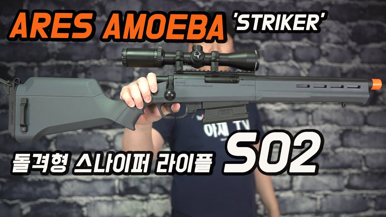 ARES AMOEBA STRIKER 02 스나이퍼 라이플 | 돌격스나라고 아십니까 ?