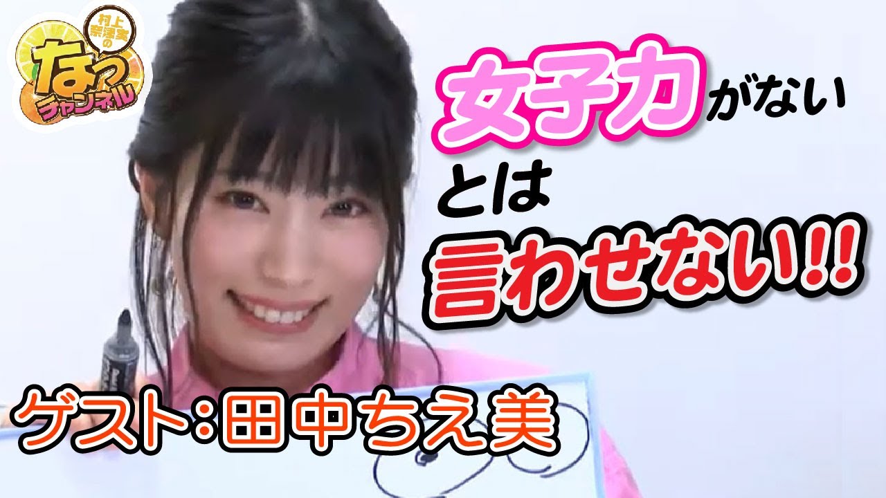 【ゲスト：田中ちえ美】村上奈津実のなっチャンネル 第14回(前半)