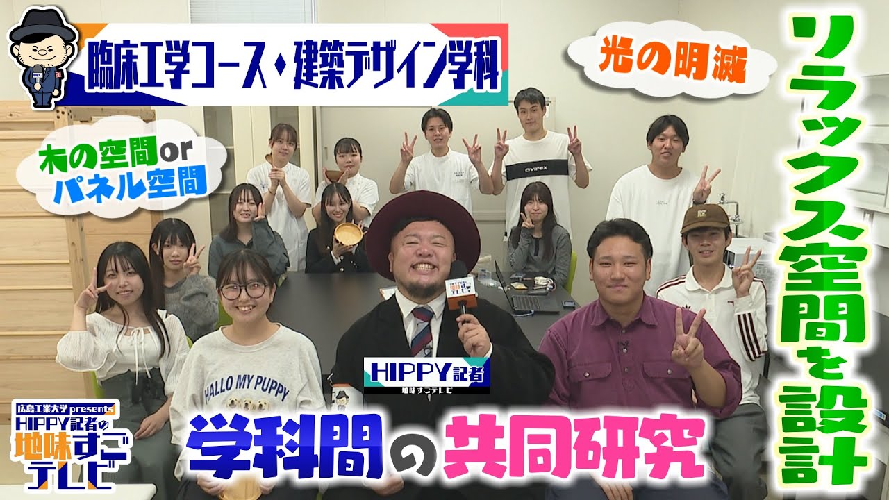【HIPPY記者の地味すごテレビ】#8 臨床工学コース×建築デザイン学科