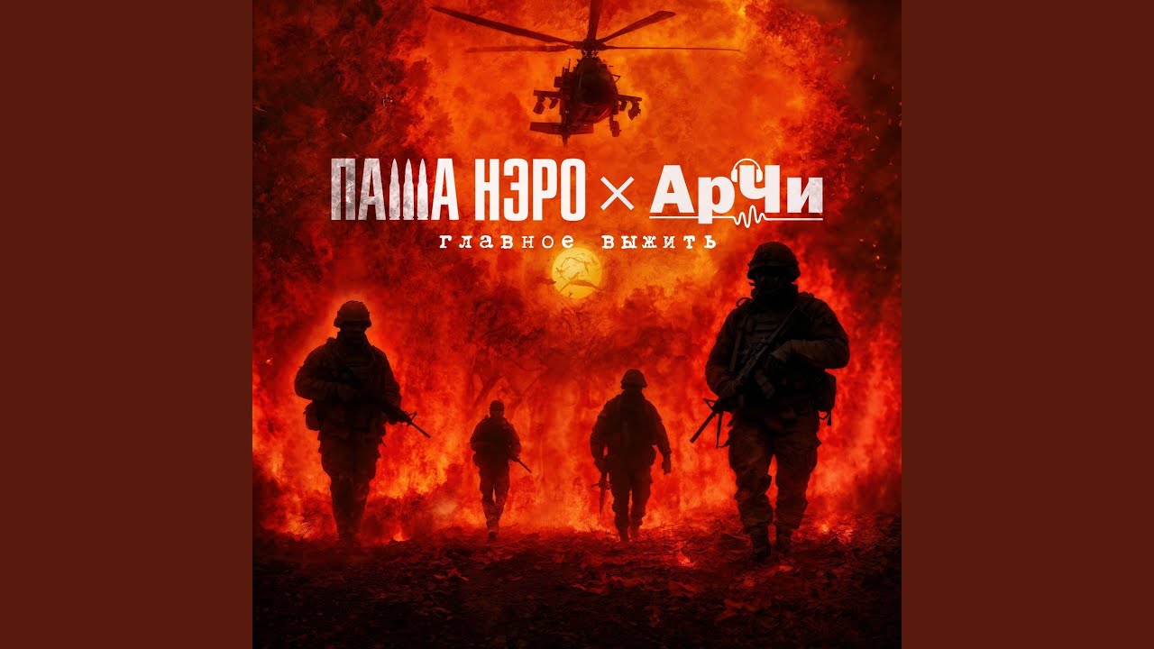 Главное выжить