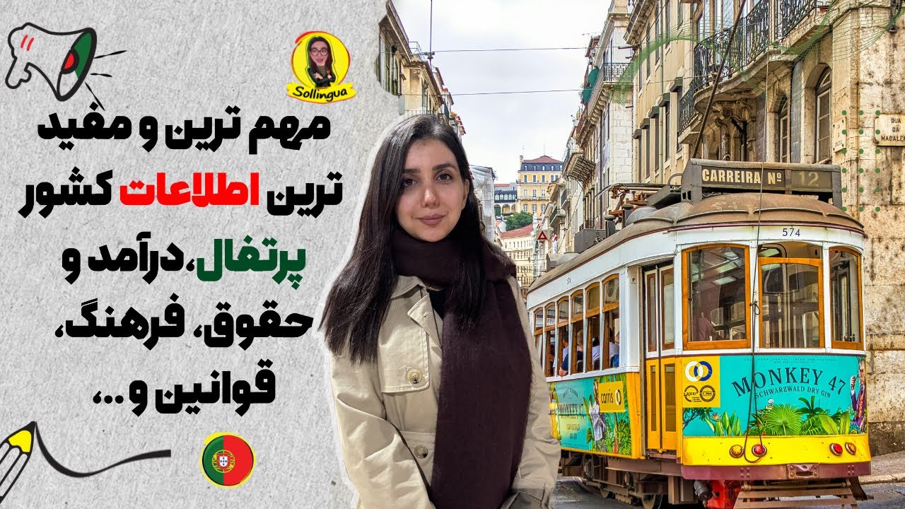قبل از مهاجرت به پرتغال این ویدیو رو ببین! زندگی، حقوق، فرهنگ و همه چیز