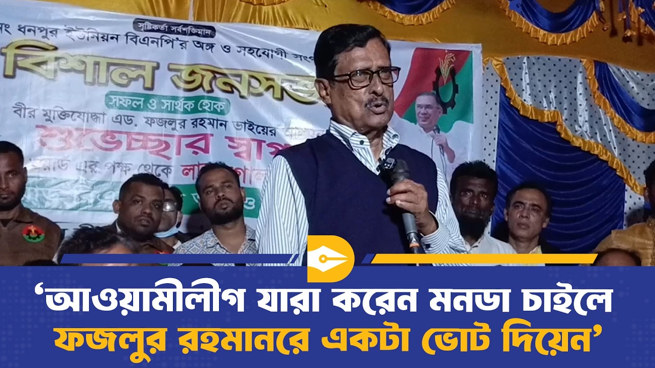 আ'লীগ যারা ক‌রেন মনডা চাইলে ফজলুর রহমান‌রে একটা ভোট দি‌য়েন | Fazlur Rahman | Dhaka Journal