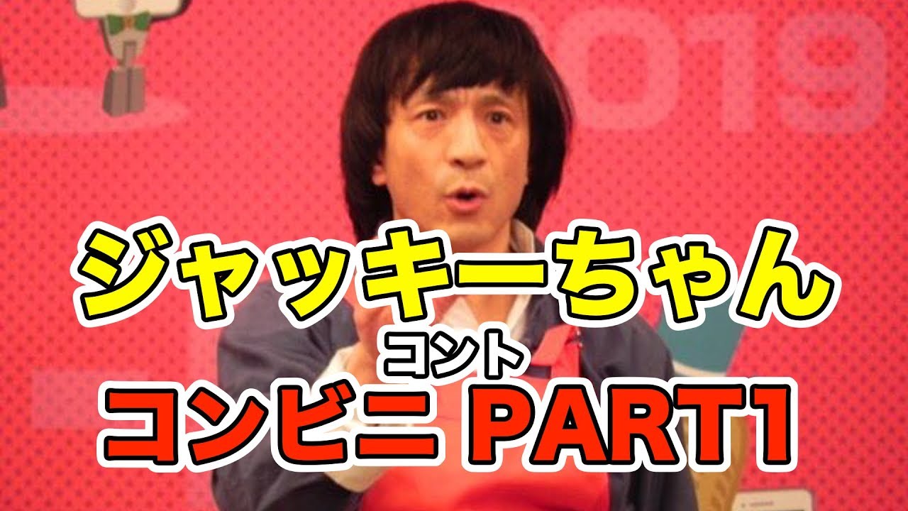 【『R-1ぐらんぷり』準々決勝】で演った…コント『コンビニ PART1』（ジャッキー・チェンさん風）