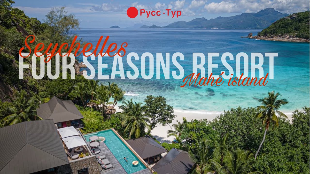 СЕЙШЕЛЫ. FOUR SEASONS RESORT | Остров Маэ 
