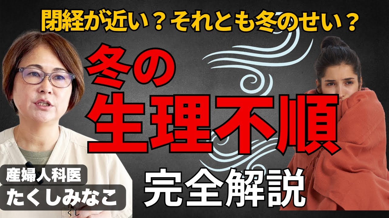 閉経が近い？それとも冬のせい？冬の生理不順