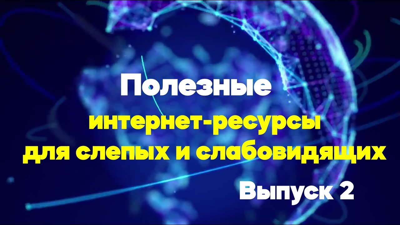 Тифлосерфинг информационной грамотности - 2 выпуск