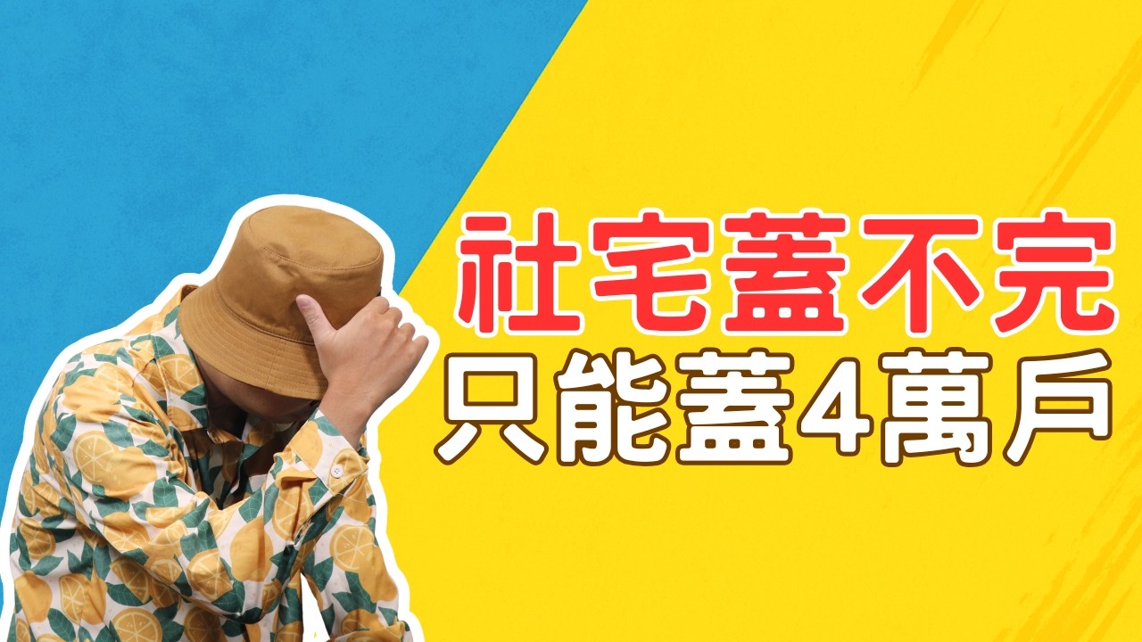 社宅 13 萬戶跳票剩 4 萬戶！改走包租代管，租屋族真的會更安穩嗎?【房市大小事】#買房阿元 #高雄房地產 #台北房地產#社宅#政策轉向#包租代管#空屋稅