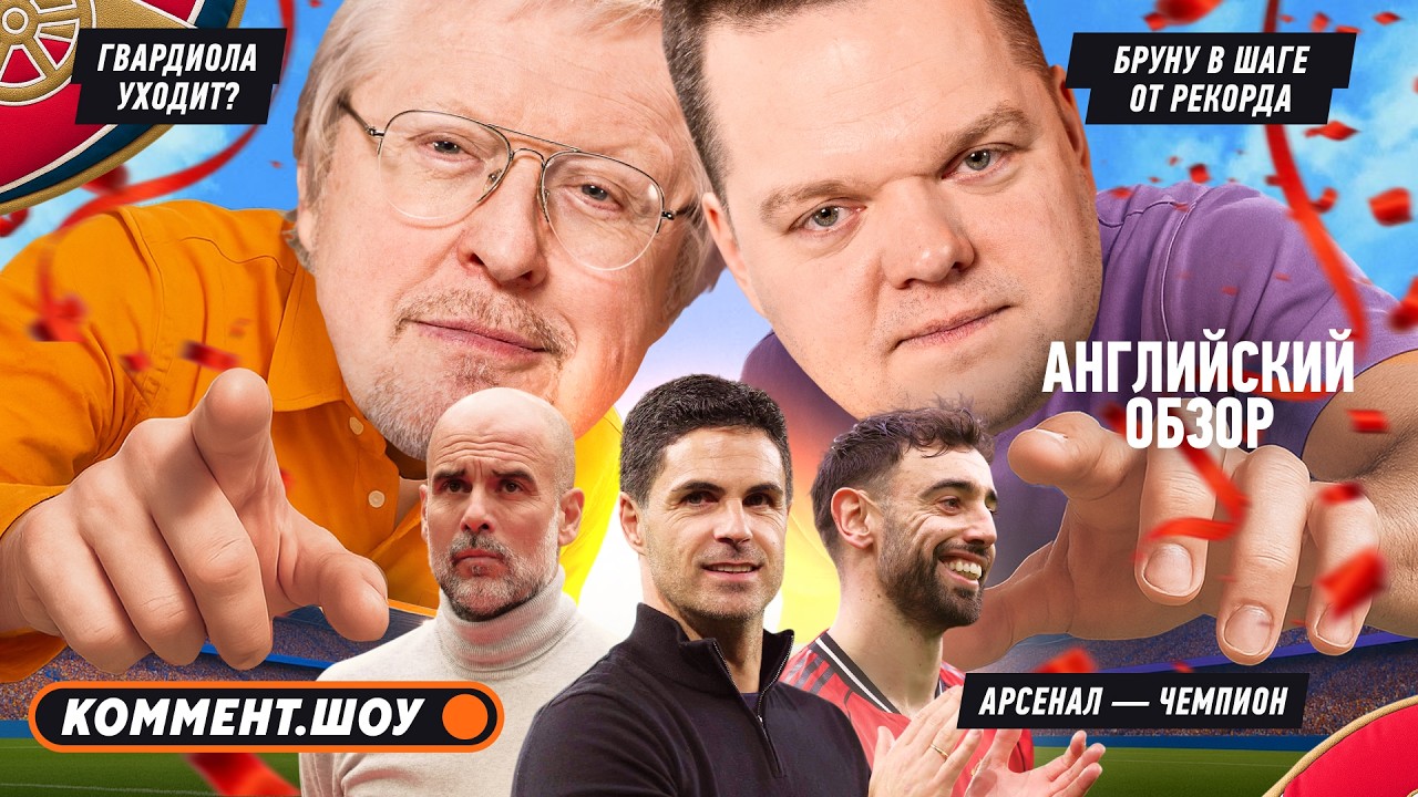Арсенал &mdash; чемпион, фиаско Ман Сити, Бруну рвётся к рекорду, Челси | Английский обзор | 37 тур АПЛ