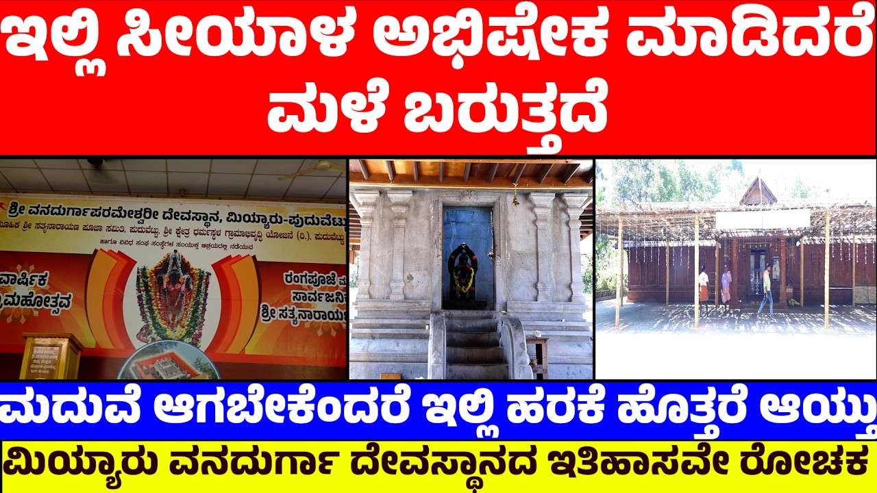 ಇಲ್ಲಿ ಸೀಯಾಳ ಅಭಿಷೇಕ ಮಾಡಿದರೆ‌ ಮಳೆ ಬರುತ್ತದೆ | ಮದುವೆ ಆಗಬೇಕೆಂದರೆ ಇಲ್ಲಿ ಹರಕೆ ಹೊತ್ತರೆ ಆಯ್ತು | ಇತಿಹಾಸವೇ ರೋಚಕ