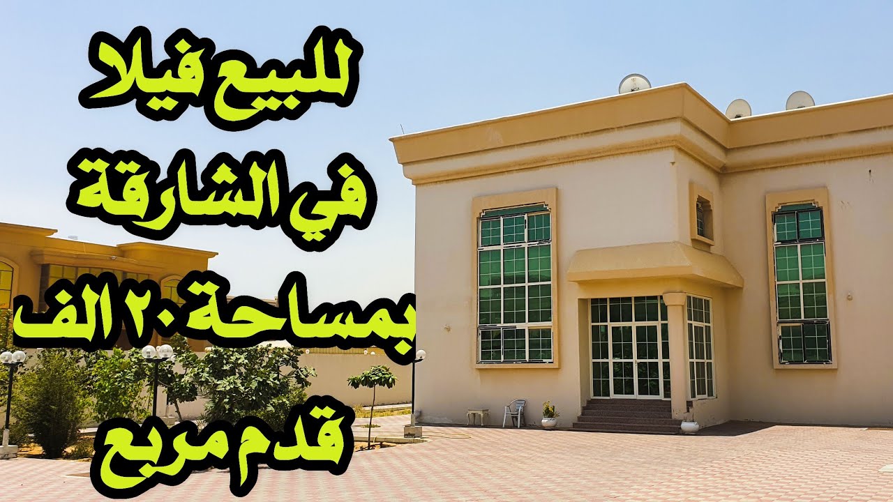 للبيع فيلا في الشارقة بمساحة 20 الف قدم ...بسعر لقطة 0555853700
