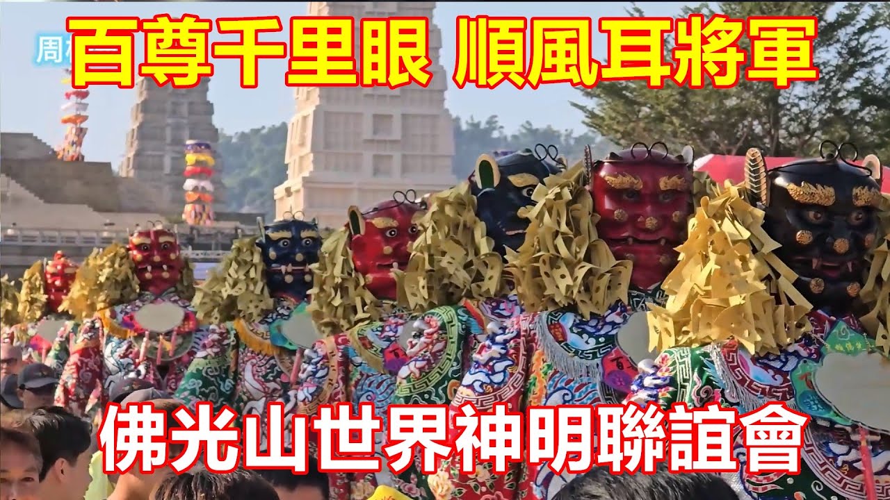 啟動複製貼上 最壓軸的回駕✨北港朝天宮百尊千里眼順風耳將軍 佛光山世界神明聯誼會