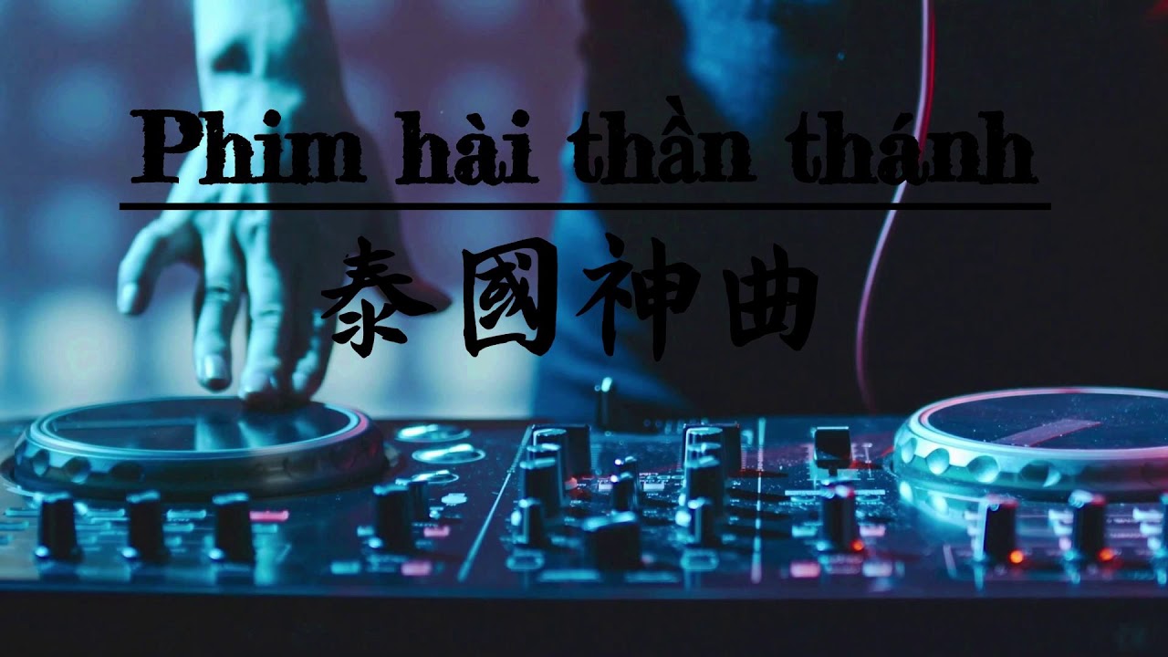 【泰国蹦迪神曲】 - Phim hài thần thánh -（Original Miix ) - DJ版 - 《新旭》 Nhạc Tik Tok mới nhất