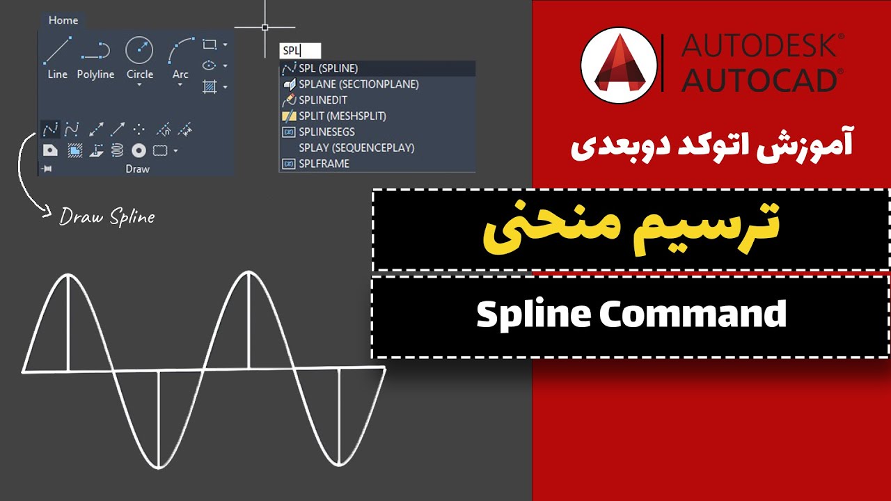 آموزش اتوکد قسمت17 (ترسیم Spline)