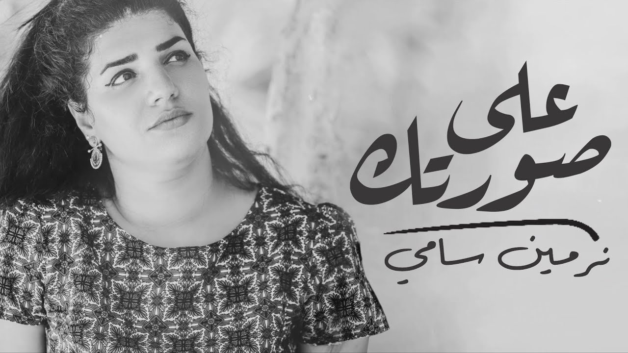 نرمين سامي _علي صورتك |3la _ sortak_Nermin samy 