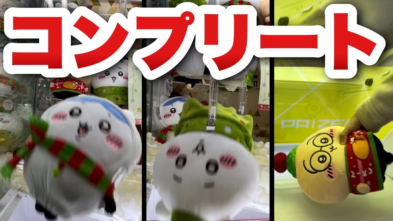 【ちいかわクレーンゲーム】ついに全部取ってきた！！今回沼ったのはツリーちいかわでしたwww【ちいかわクリスマスBIGぬいぐるみ】