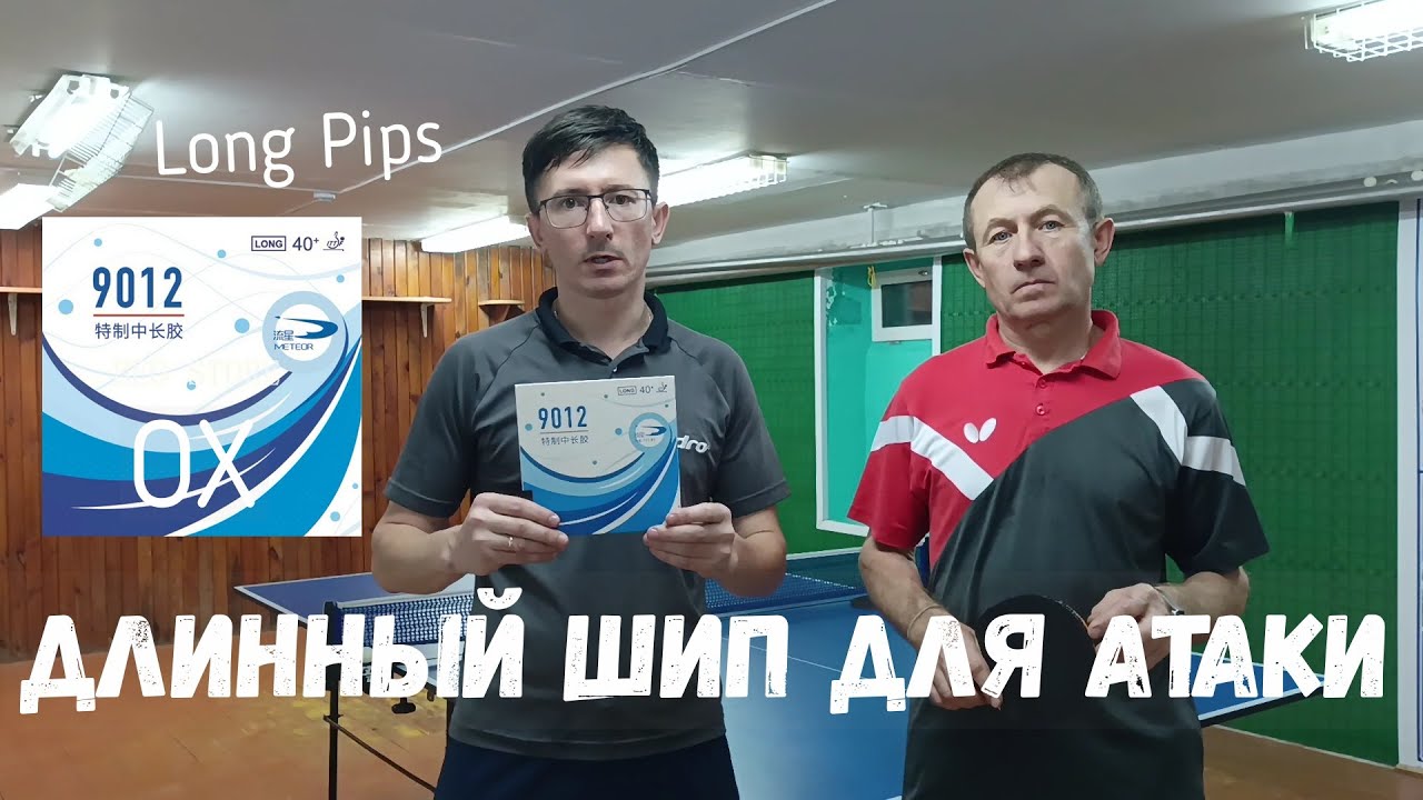 Обзор длинных шипов Meteor 9012 OX. Отличный вариант длинного шипа для атаки.