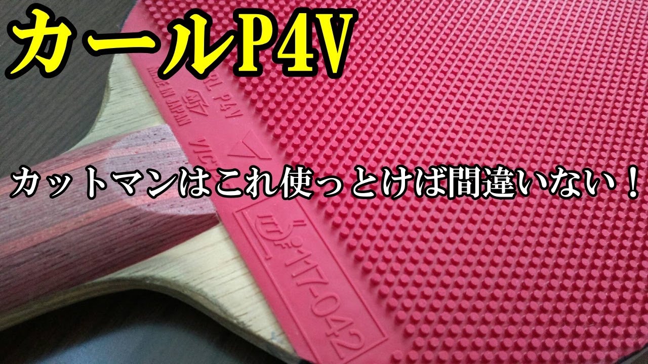 【試打】尖ったラバーに疲れた。そんな時にオススメしたい粒高。