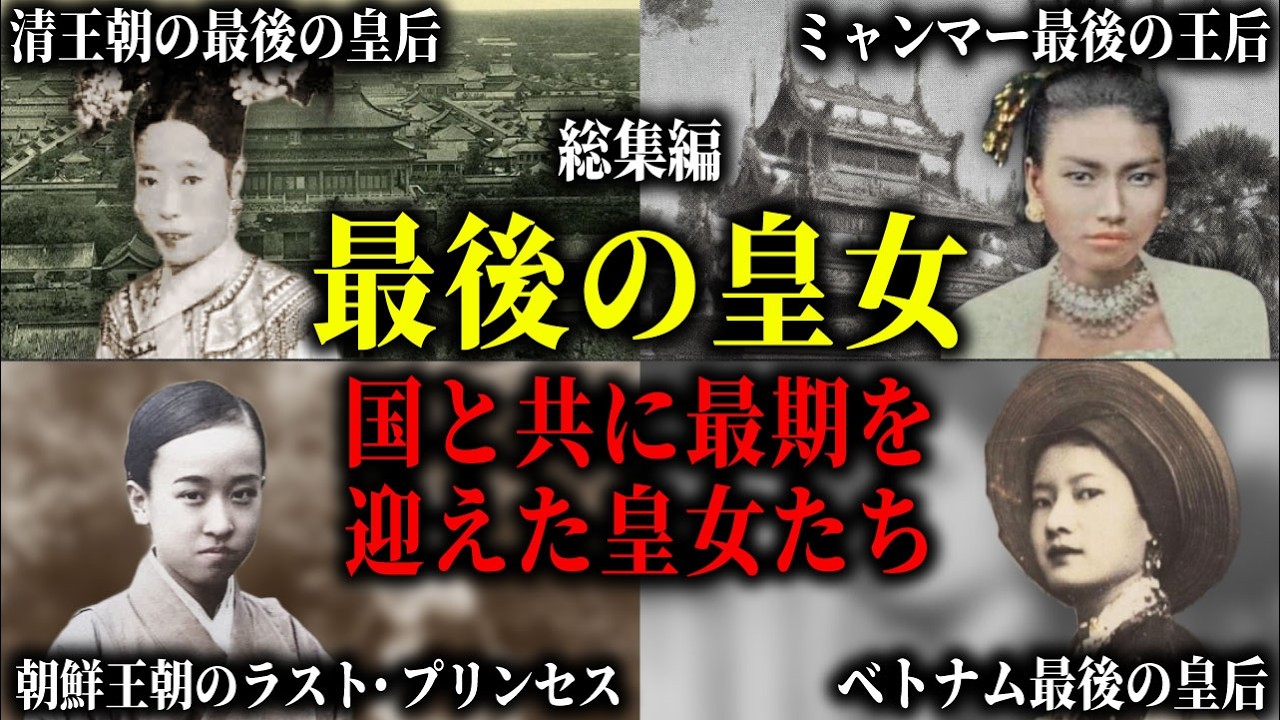 【総集編】帝国、王朝、王国で最後の皇女・王女たち。滅亡を背負い、精神崩壊、孤独に耐えながら最期を迎えた女性たちの悲劇の生涯。
