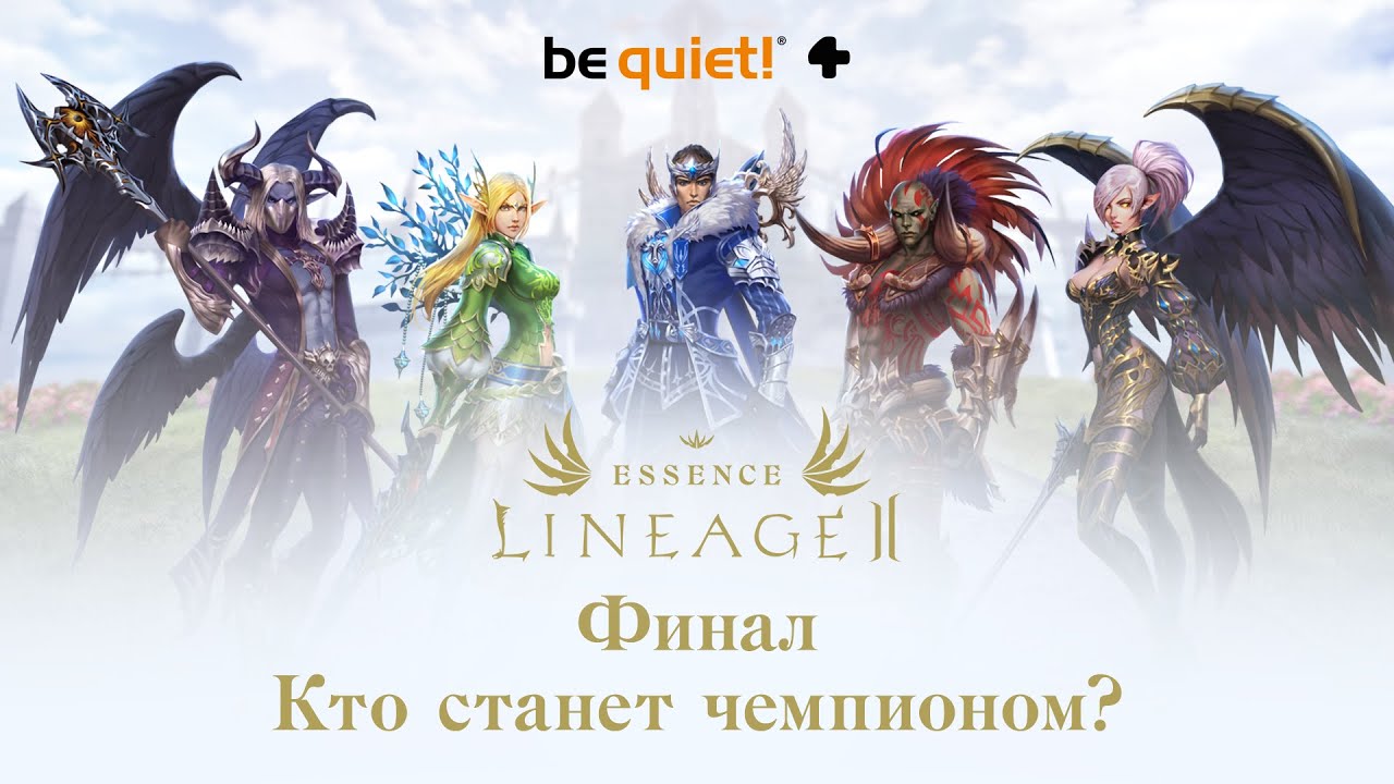 Финал первого PvP-турнира в Lineage 2 Essence