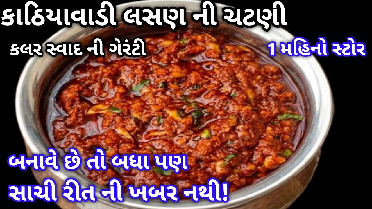 મમ્મી એ આ વાત કીધી ત્યારે ખબર પડી કે લસણ ની ચટણી બનવાની આ રીત સાચી છે 🤔|Kathiyawadi Lashan Ni Chatni
