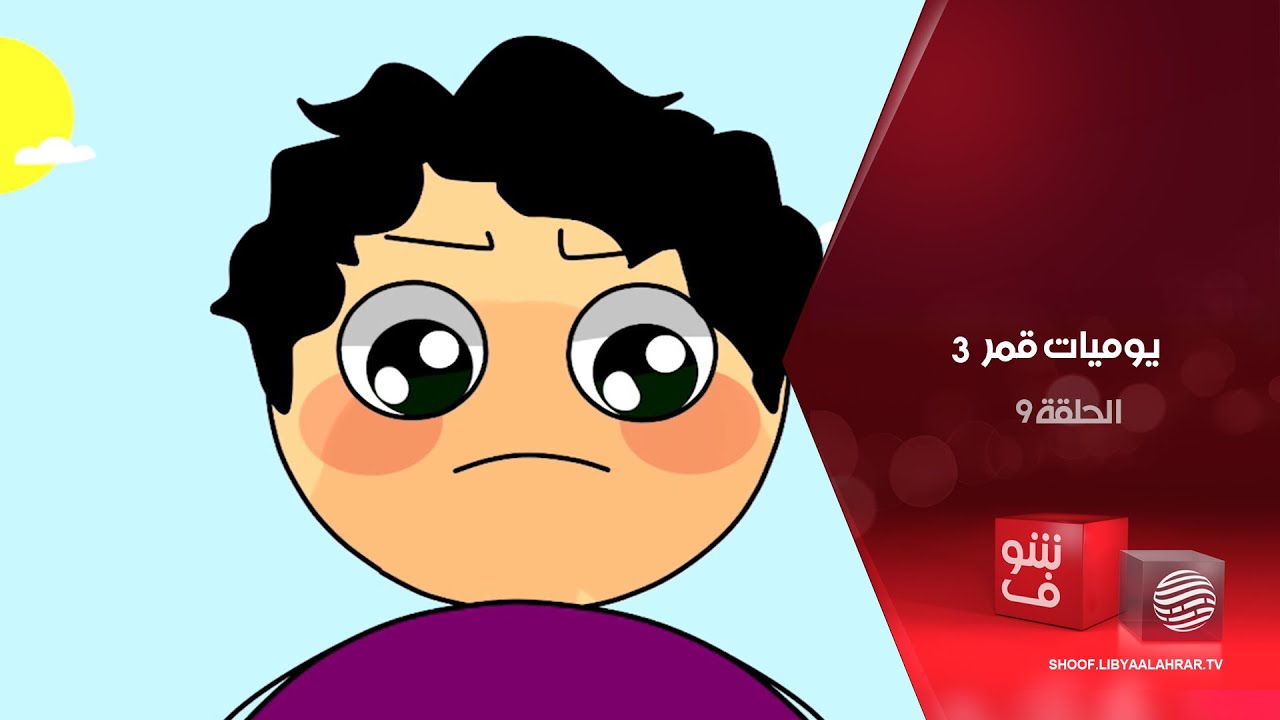 يوميات قمر 3 - حاسة الأم + قطوسة - الحلقة 9