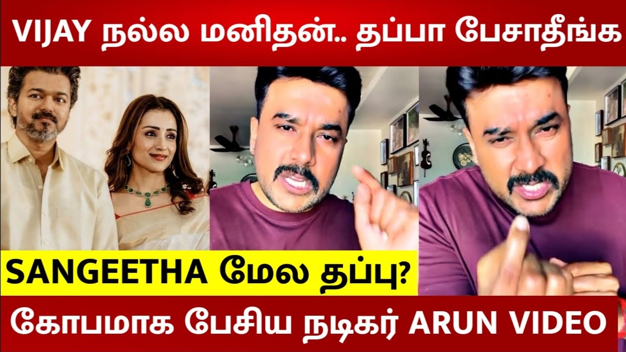 Thalapathy Vijay - Trisha issue 😡 Actor Arun Rajan Angry reply video | Sangeetha Divorce Issue 